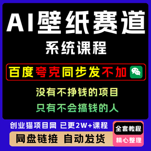 2025A1壁纸赛道零基础入门教程简单易上手创业项目全套系统课程