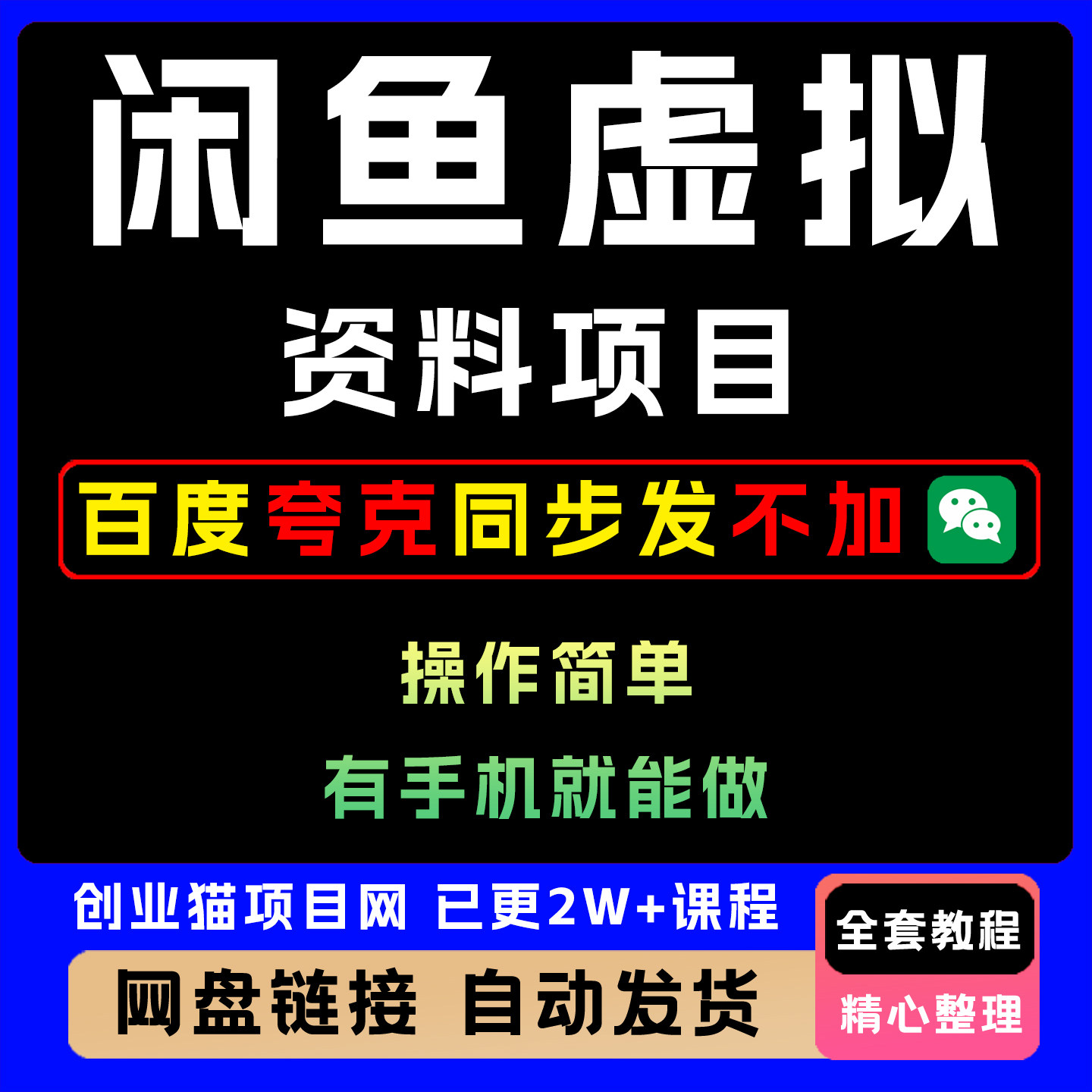 2025年闲鱼卖虚拟资料，零门槛搬砖玩法，小白轻松日入500+