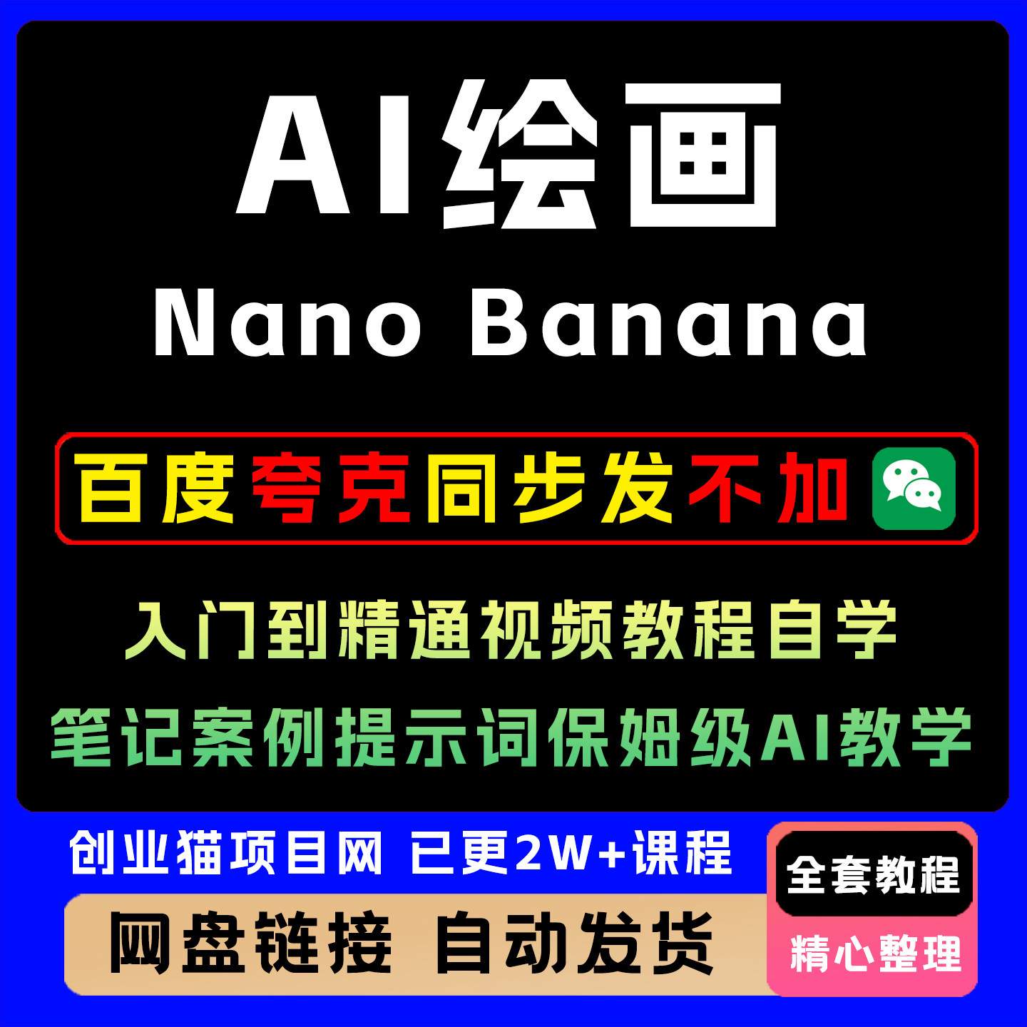 Nano Banana入门到精通视频教程自学笔记案例提示词保姆级AI教学