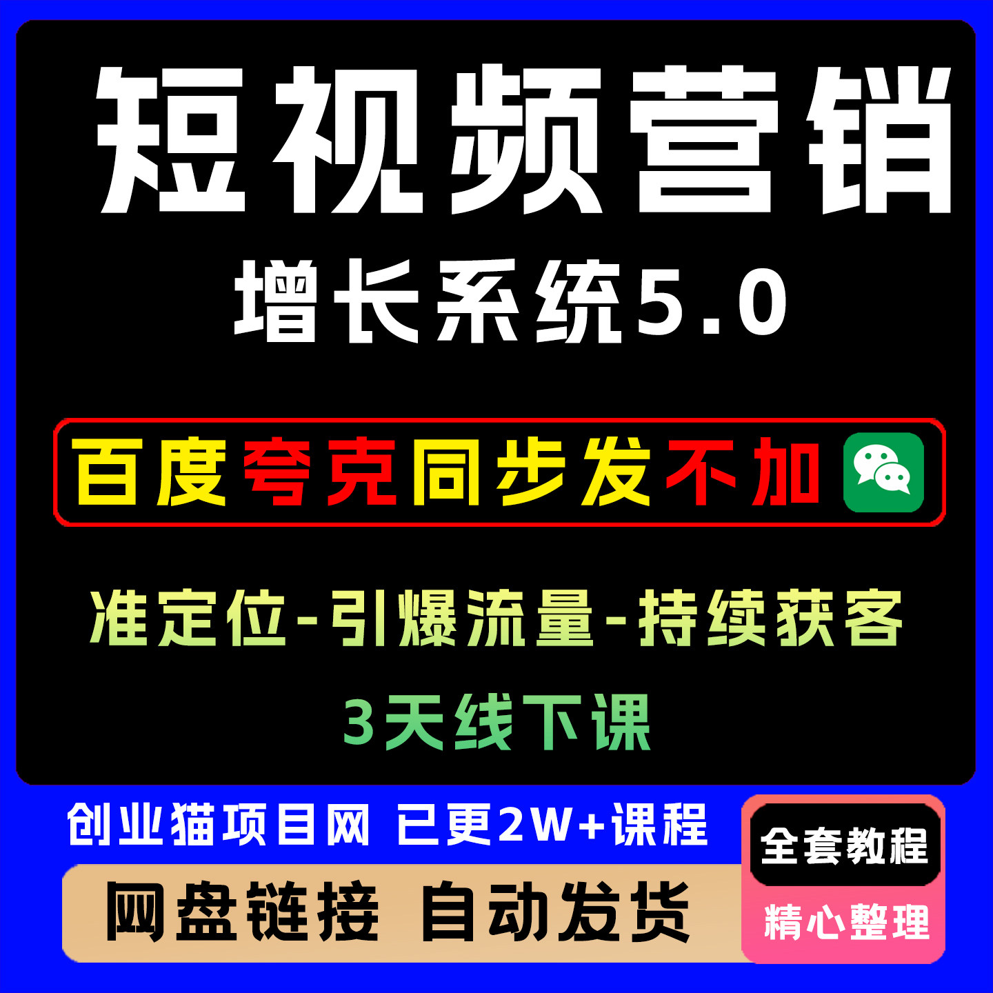 短视频营销增长系统5.0，精准定位-引爆流量-持续获客，3天线下课