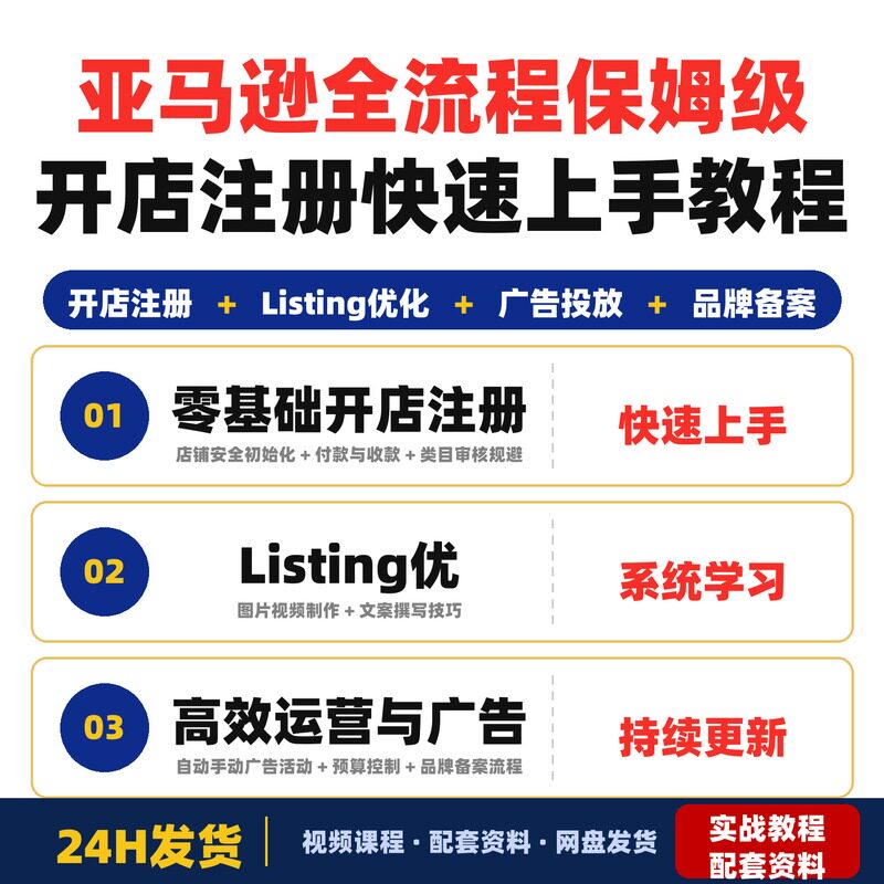 亚马逊全流程保姆级教程零基础新手快速上手涵盖开店注册全套教程