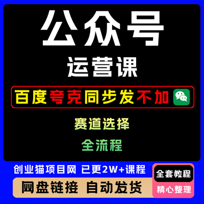 2025年公众号变现课全套视频精讲学习件教学课程项目