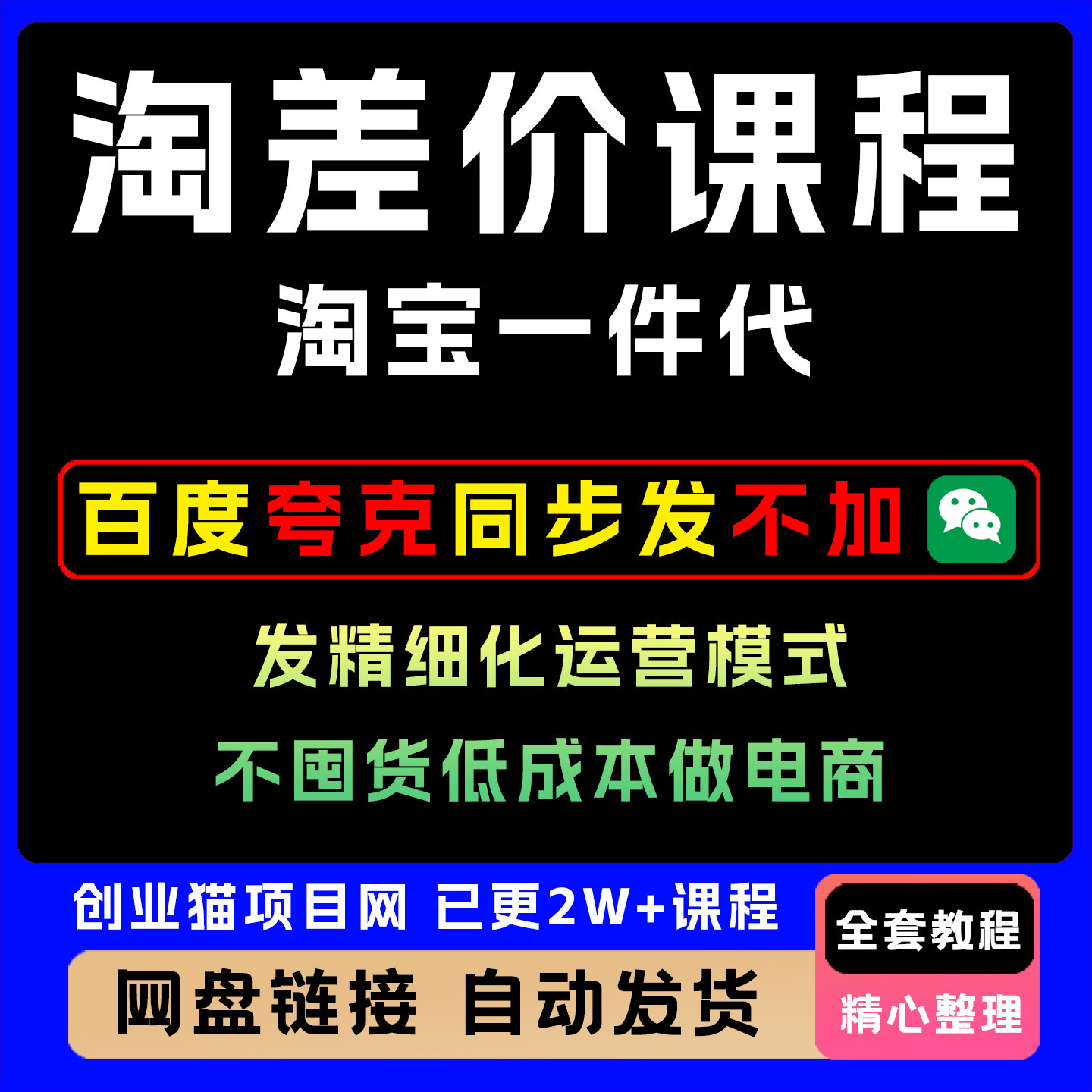 淘差价课程,淘宝一件代发精细化运营模式,不囤货低成本做电商