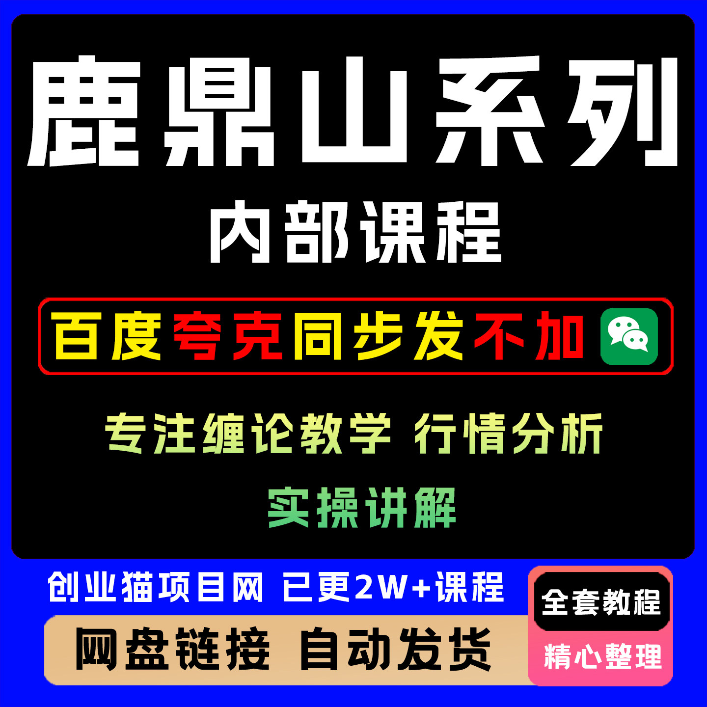 鹿鼎山系列内部课2025年8月更新专注缠论教学实操讲解全套教程