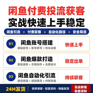 闲鱼付费投流获客实战课程全套教程适合新手零基础快速上手稳定