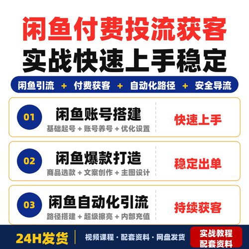 闲鱼付费投流获客实战课程全套教程适合新手零基础快速上手稳定