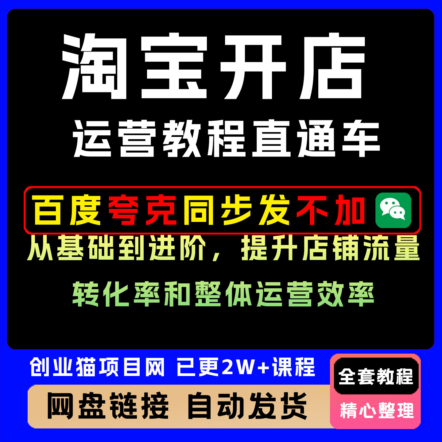 淘宝开店运营教程直通车,从基础到进阶,转化率和整体运营效率