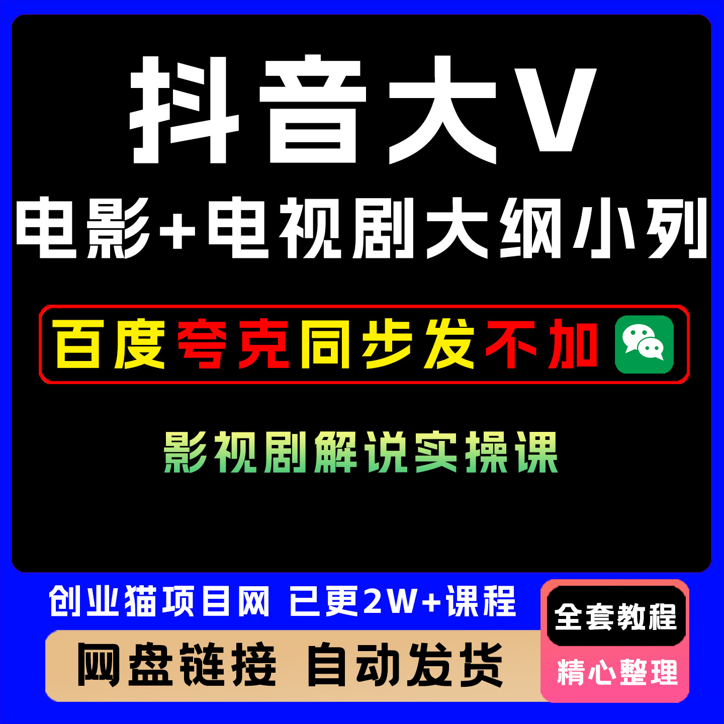 抖音大V电影+电视剧大纲小列影视剧解说课程实操课全套教程