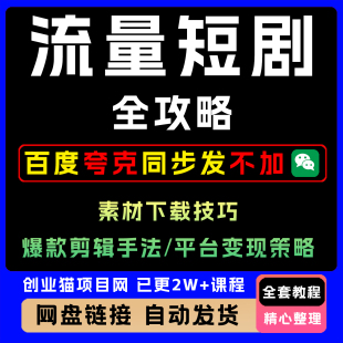 流量短剧全攻略:素材下载技巧,爆款剪辑手法,平台变现视频教程
