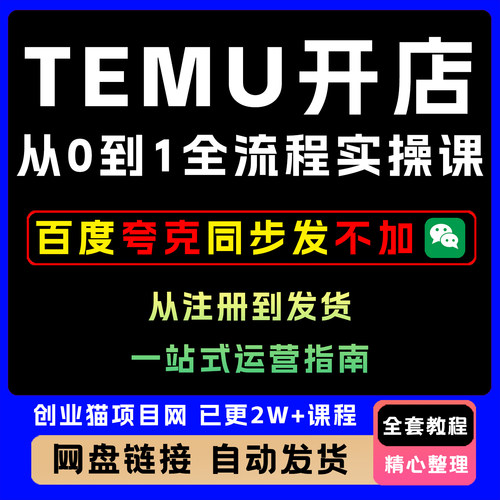 TEMU开店从0到1全流程实操课从注册到发货一站式运营指南