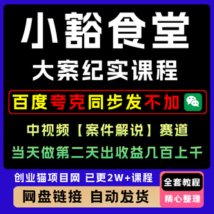 2025中视频案件解说赛道，小豁食堂大案纪实课程案件解说课程