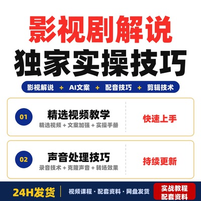 影视剧解说精选独家实操课程拆解影视爆款练就解说能力新手完整版