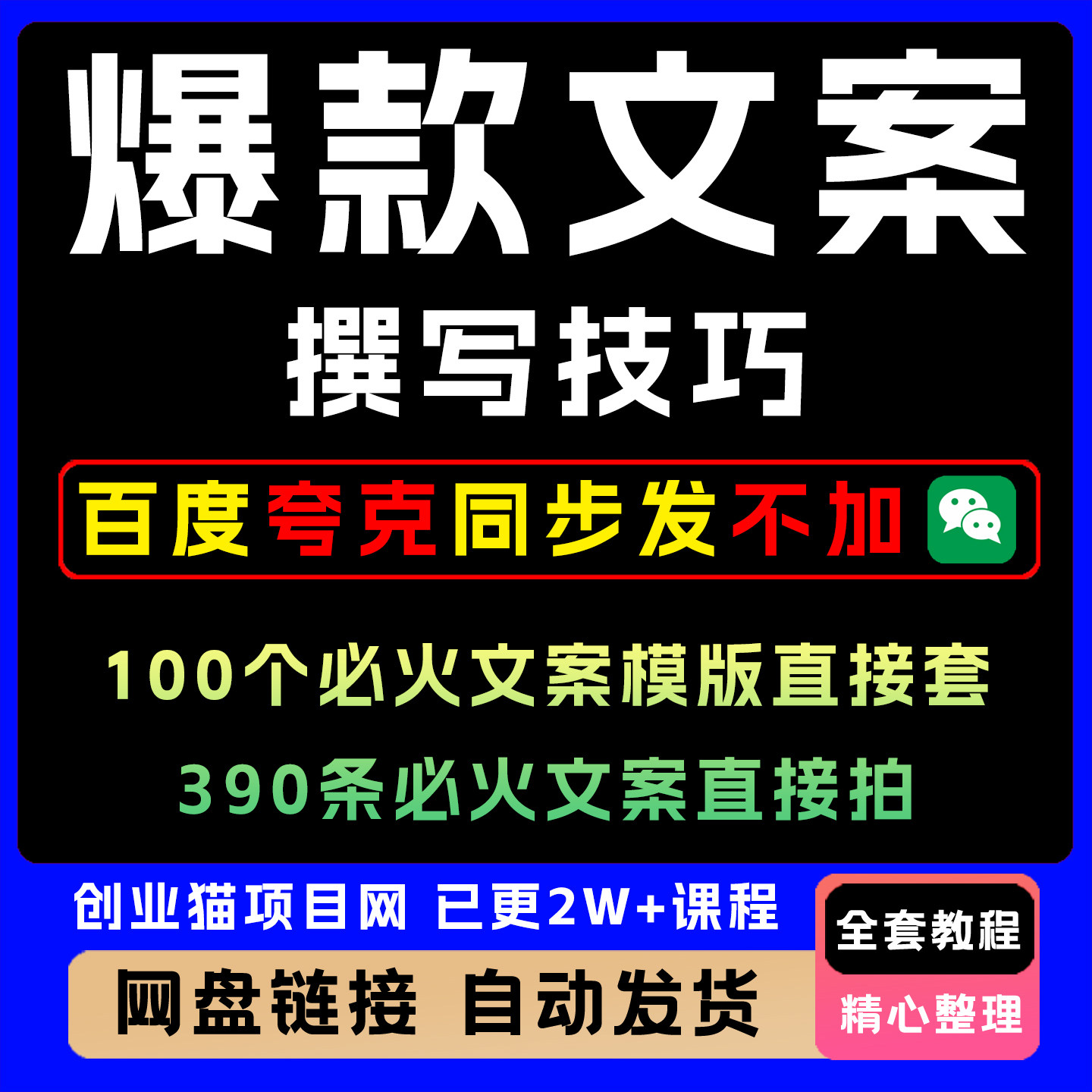 爆款文案撰写技巧100个爆火文案模版直接套390条爆火文案直接拍