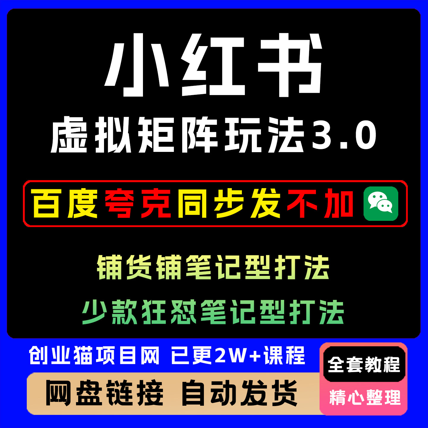 小红书虚拟矩阵玩法3.0,铺货铺笔记型打法,少款狂怼笔记型打法