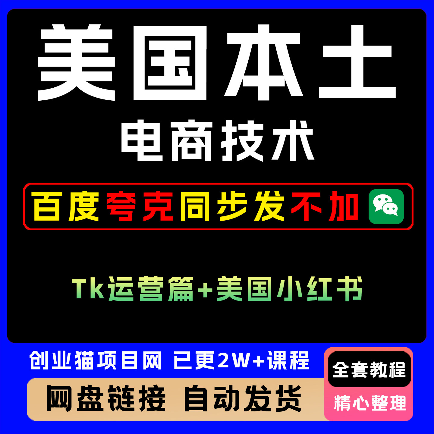 2025美国本土电商技术tk运营小红薯全套视频精讲学习教学课程项目
