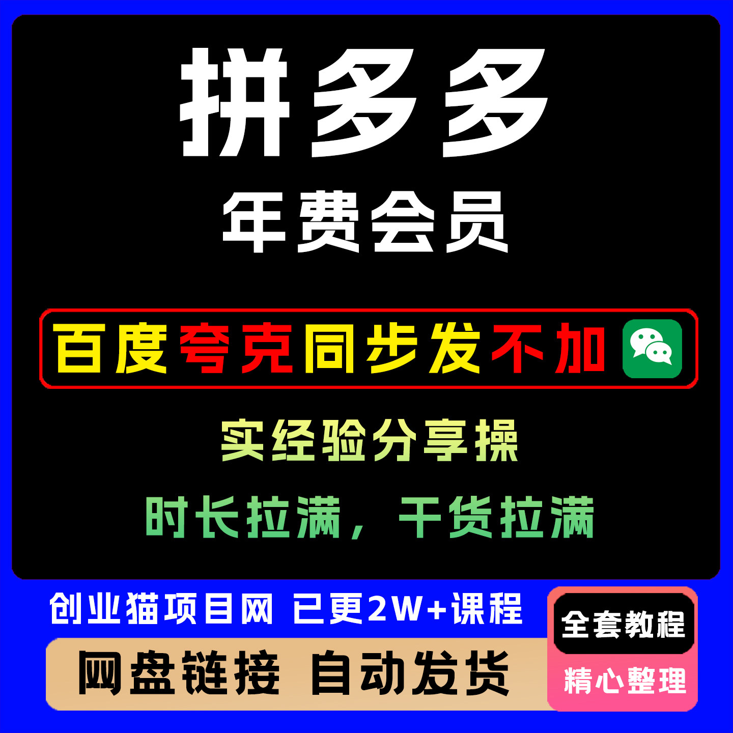 拼多多年费会员,实经验分享操,时长拉满,干货拉满全套教程