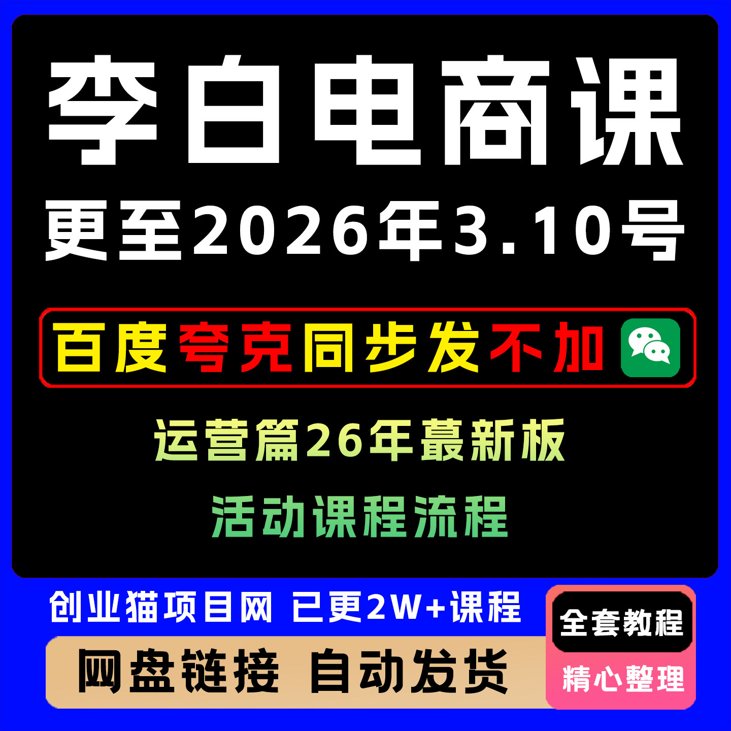 李白电商新课更至2026年26.3.10号运营篇26年蕞新板活动课程流程