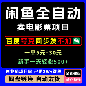 闲鱼全自动卖电影票项目 一单5元-30元 一天轻松500+ 无脑操作