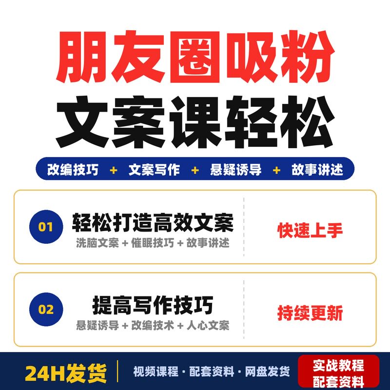 朋友圈吸粉文案课轻松打造高效文案学会改编和写作技巧提高完整版