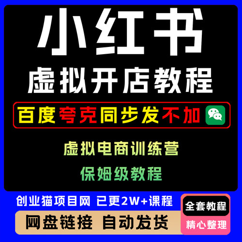 小红书虚拟店铺副业训练营2.0全套视频精讲学习教学课程