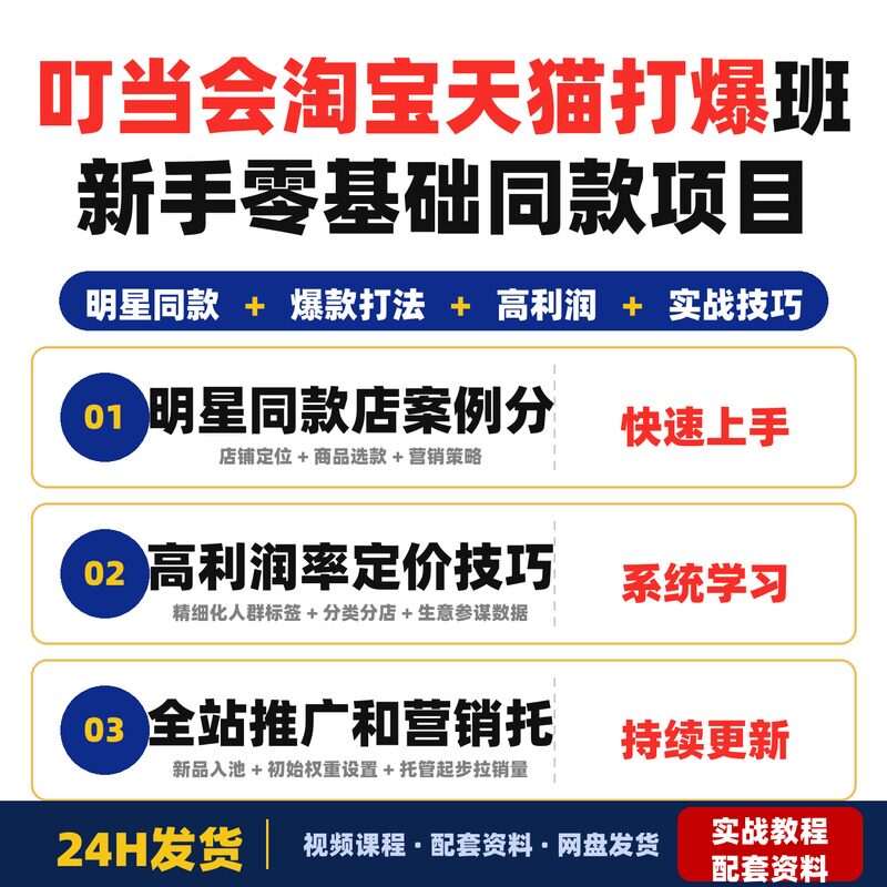 叮当会电商淘宝天猫打爆班第79期明星同款项目新手零基础商家