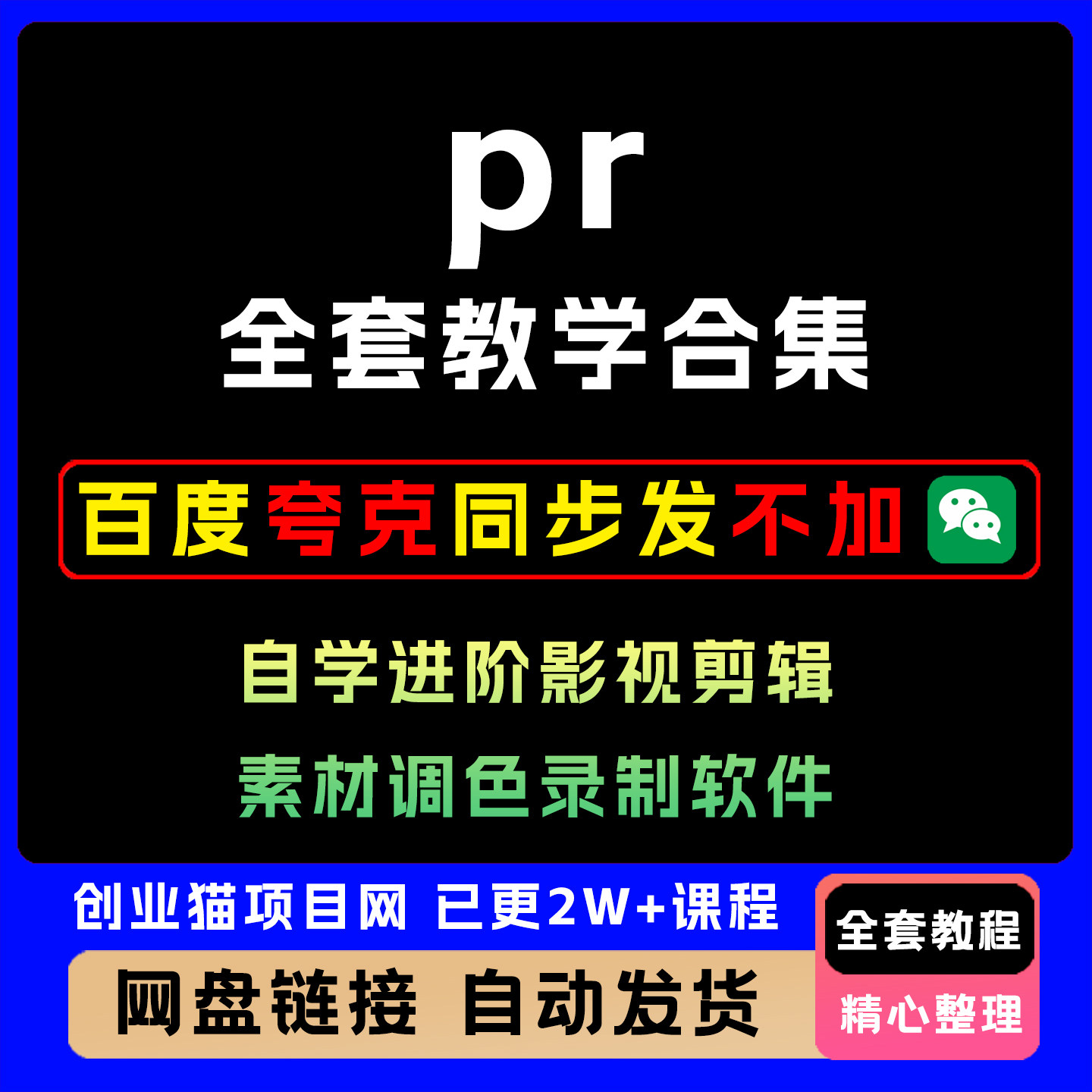 pr教程从入门到精通premiere自学进阶影视剪辑素材调色录制软件