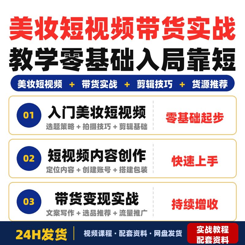 美妆短视频带货实战教学零基础新手也能轻松入局美妆赛道靠短