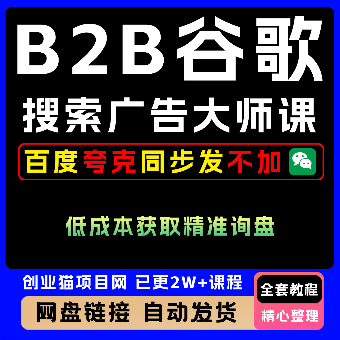 外资B2B谷歌搜索广告大师课 教你快速低成本获取精准询盘