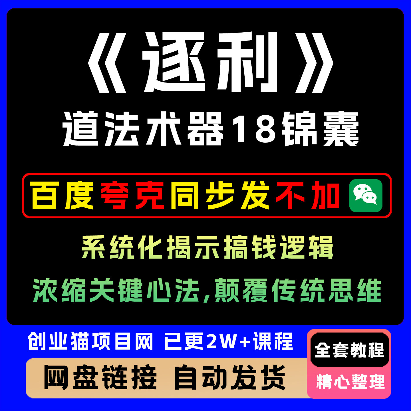 《逐利》道法术器18锦囊,系统化揭示搞钱逻辑,浓缩关键心法