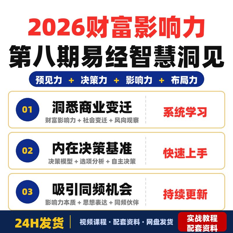 2026财富影响力第八期易经智慧洞见未来布局新程提升预见力决策力