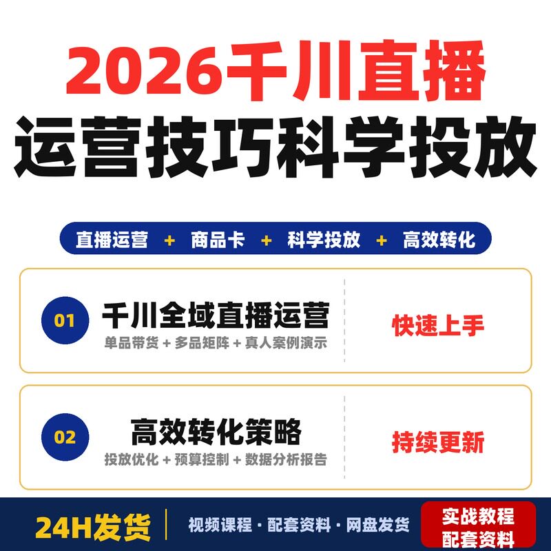 2026千川全域直播运营教程商品卡放量技巧科学投放策略完整版进阶