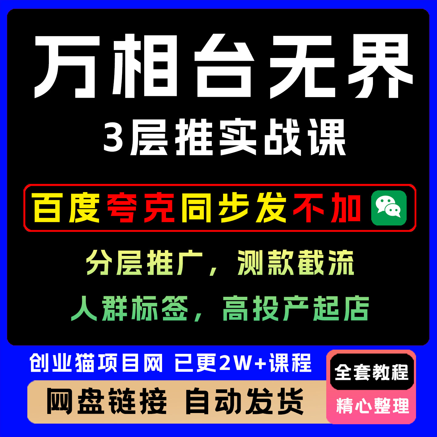 万相台无界3层推实战课:分层推广,测款截流,群标签,高投起店