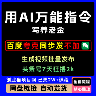 2025用万能指令写养老金 头条号7天狂撸2k【附指令】