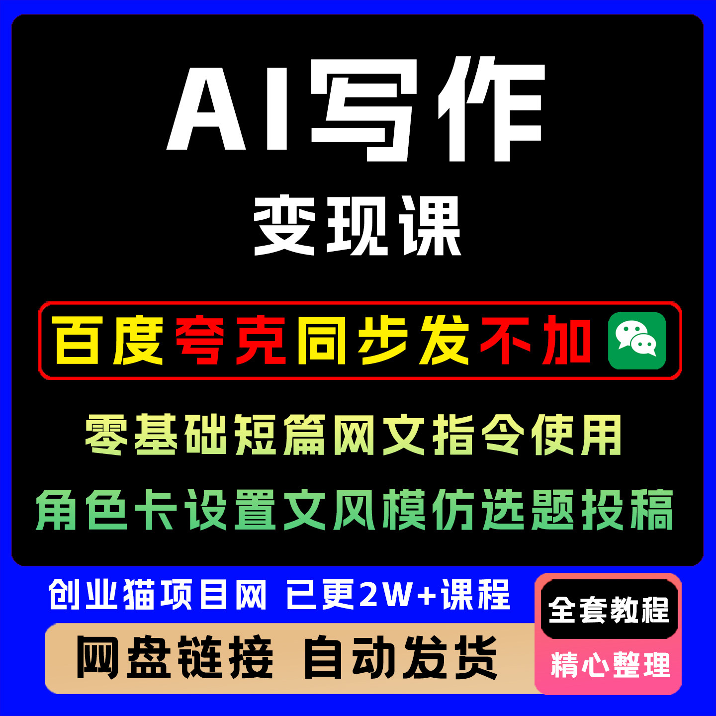 AI写作变现课零基础短篇网文指令使用角色卡设置文风模仿选题投稿