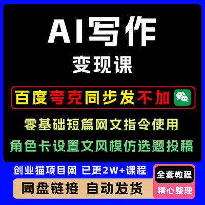 AI写作变现课零基础短篇网文指令使用角色卡设置文风模仿选题投稿