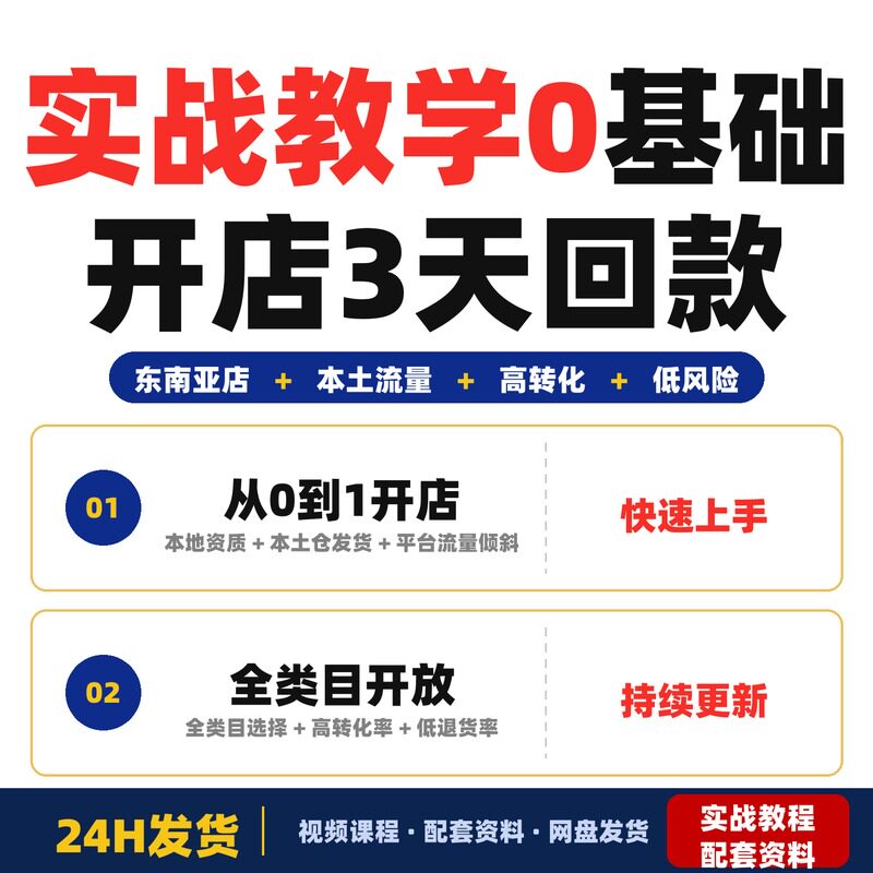 实战教学0基础开店3天回款全类目开放全套教程实战案例系统学习