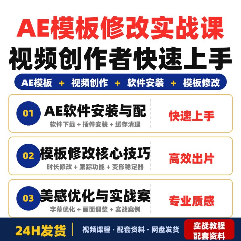 AE模板修改实战课视频创作者快速上手从0到1软件安装插件配置跟踪