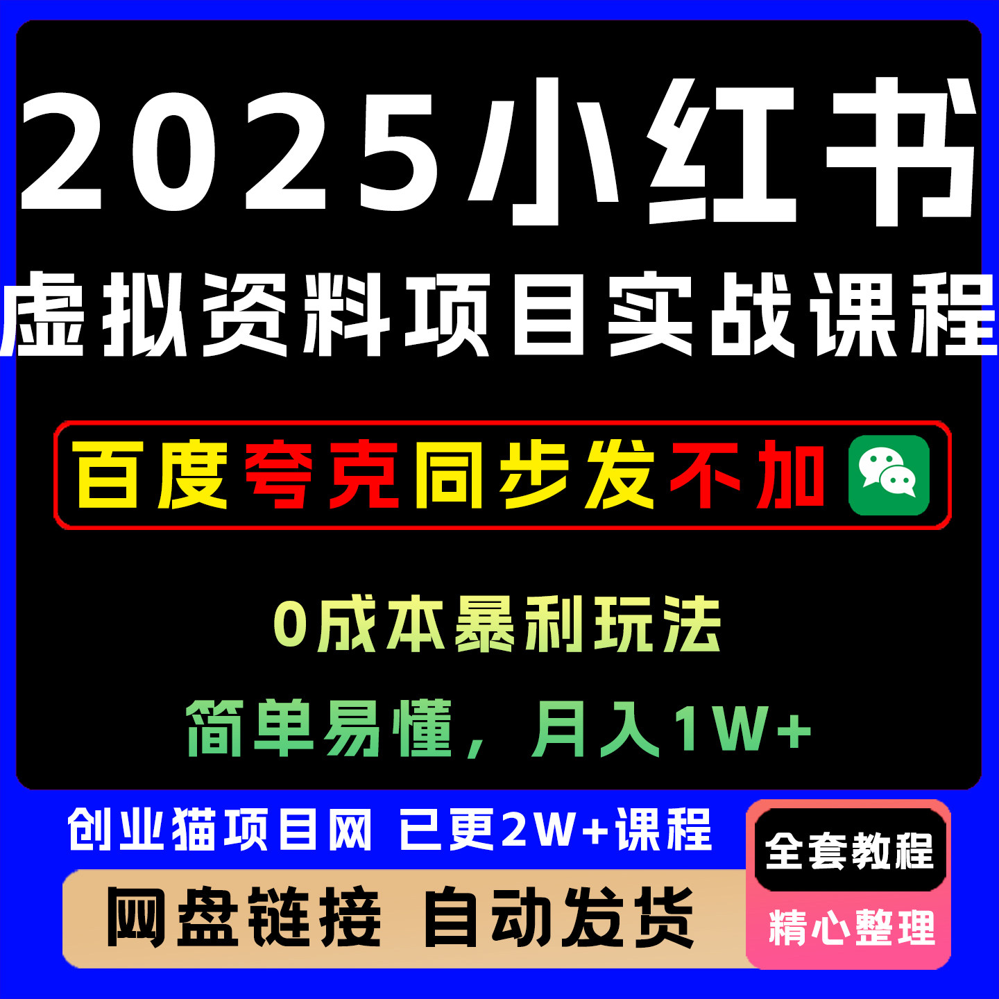 2025小红书虚拟资料项目实战课程，0成本暴利玩法，简单易懂