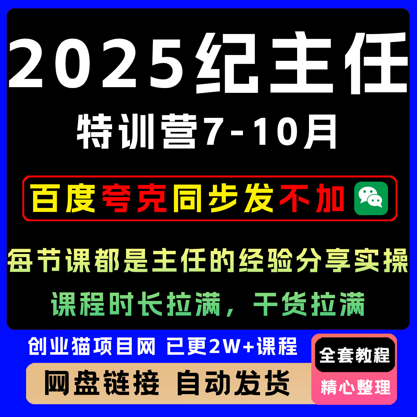 2025纪主任7-10月,每节课都是主任的经验分享,课程时长拉满