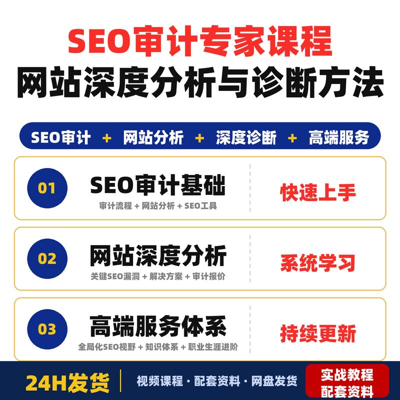 SEO审计专家课程掌握高价值SEO审计方法网站深度分析与诊断完整版