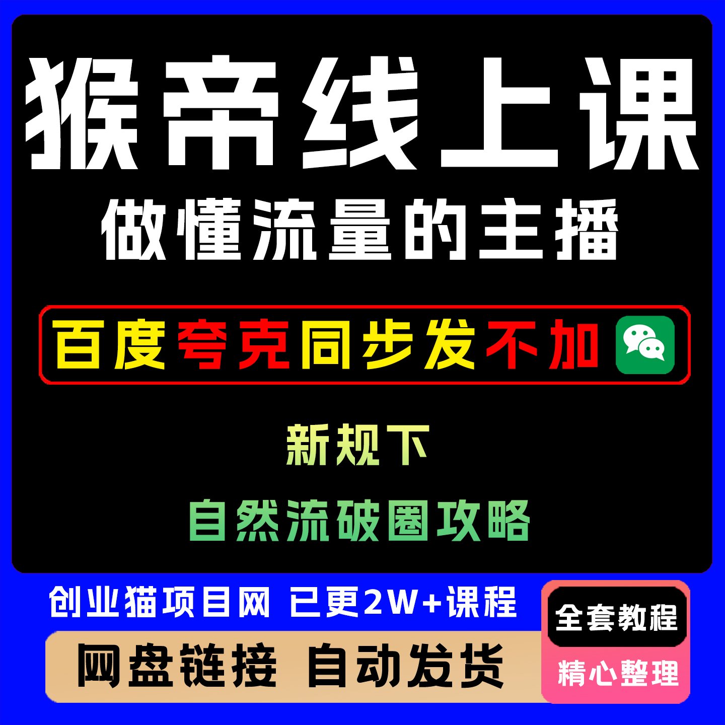 2025猴帝1600线上课10月拉爆自然流攻略教程黑科技视频课