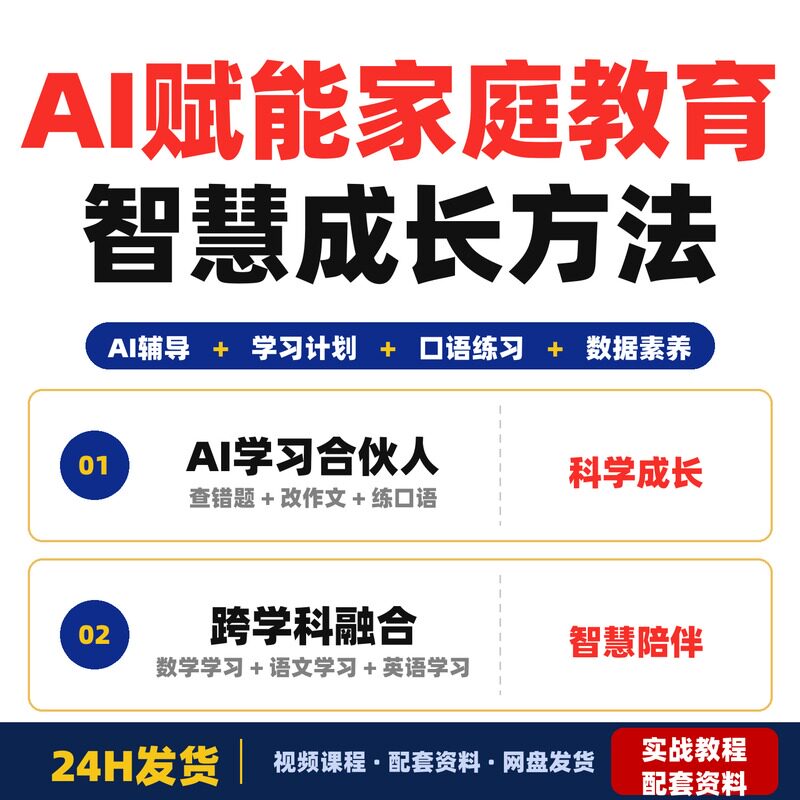 AI赋能家庭教育新观念课程智慧陪伴科学成长教你如何把AI变成教程