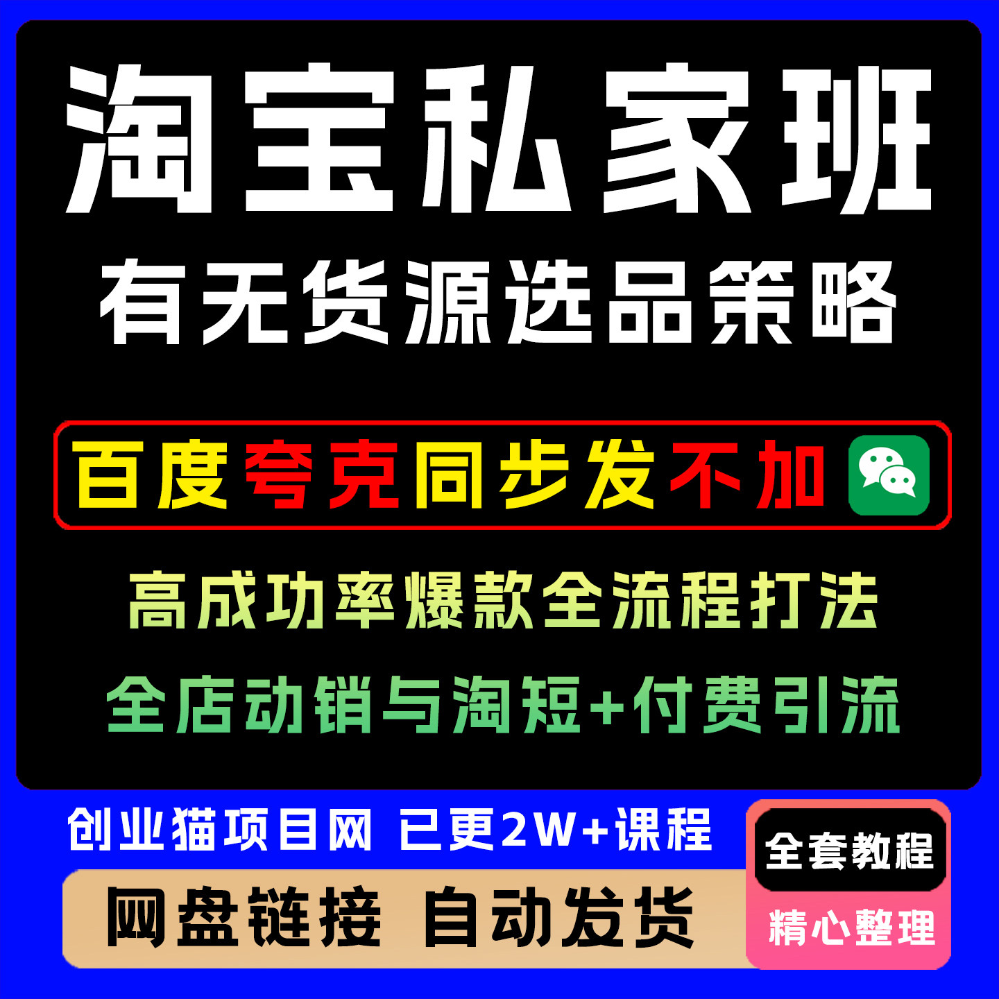 淘宝私家班,有无货源高爆率爆款打法,全店动销与淘短+付费引流
