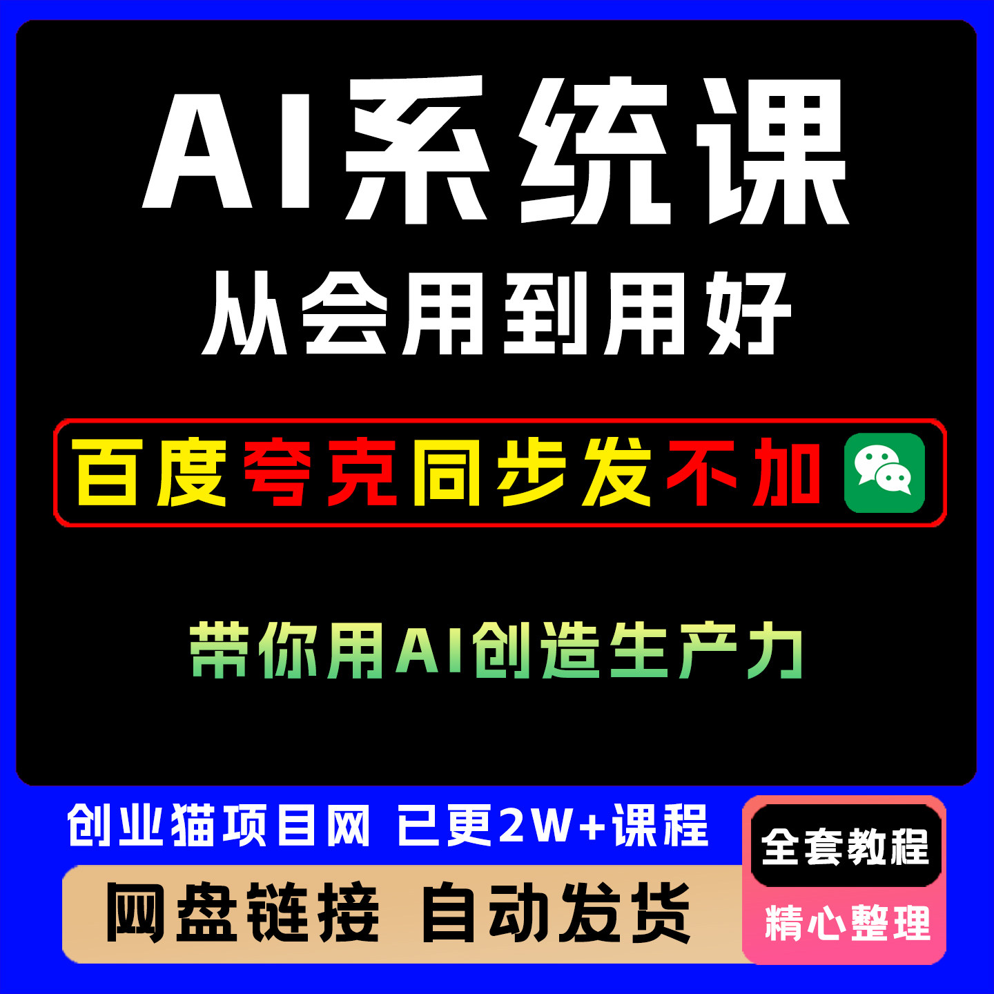 AI系统课全套教程，从会用到用好能力，带你用AI创造生产力营销