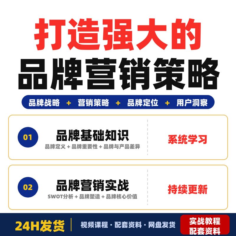 打造强大的品牌品牌营销品牌策略新手零全套教程实战案例系统学习