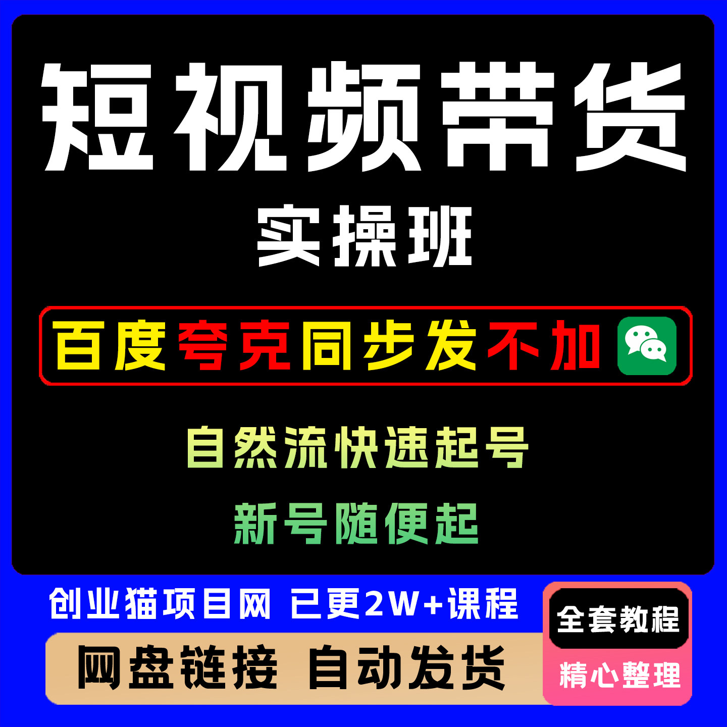短视频带货带货实操班商品卖货起号运营爆款零基础带你入门图片