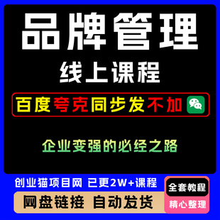 2025品牌管理线上课全套教程品牌管理是企业变强的必经之路