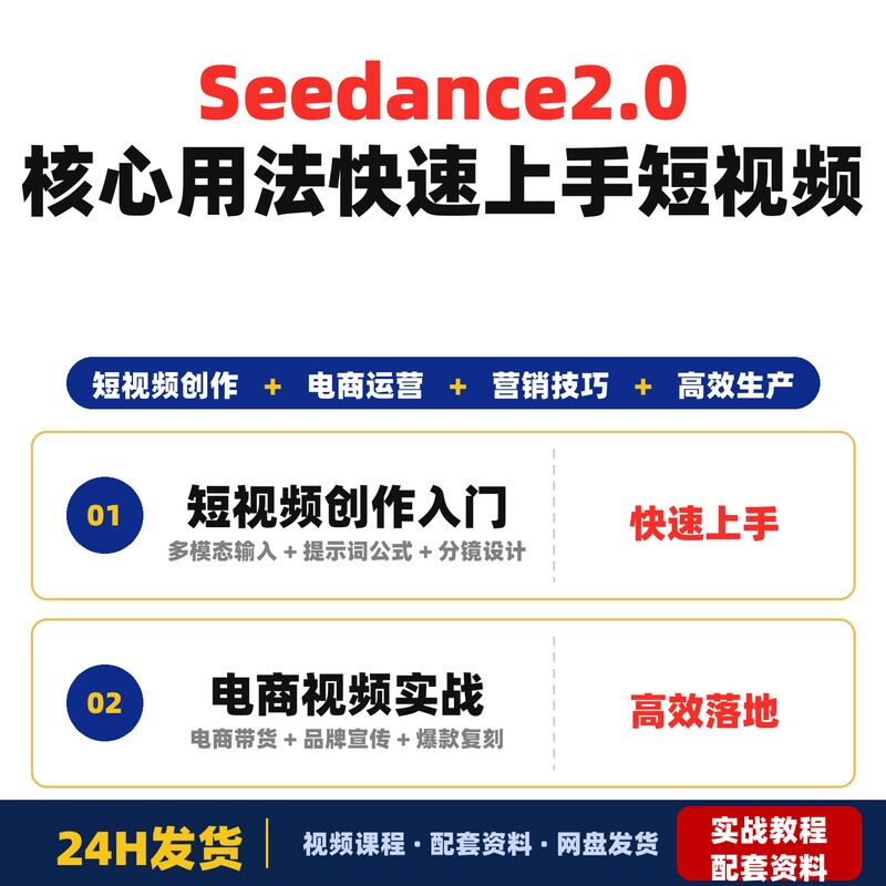 Seedance2.0核心用法快速上手短视频创作电商运营营销人员必学