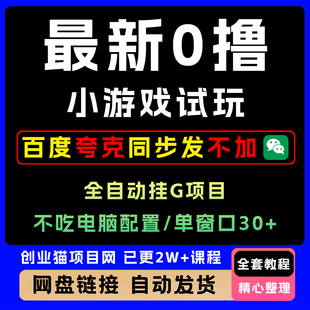 0撸小游戏试玩全自动挂机项目 单窗口30+  不吃电脑配置能