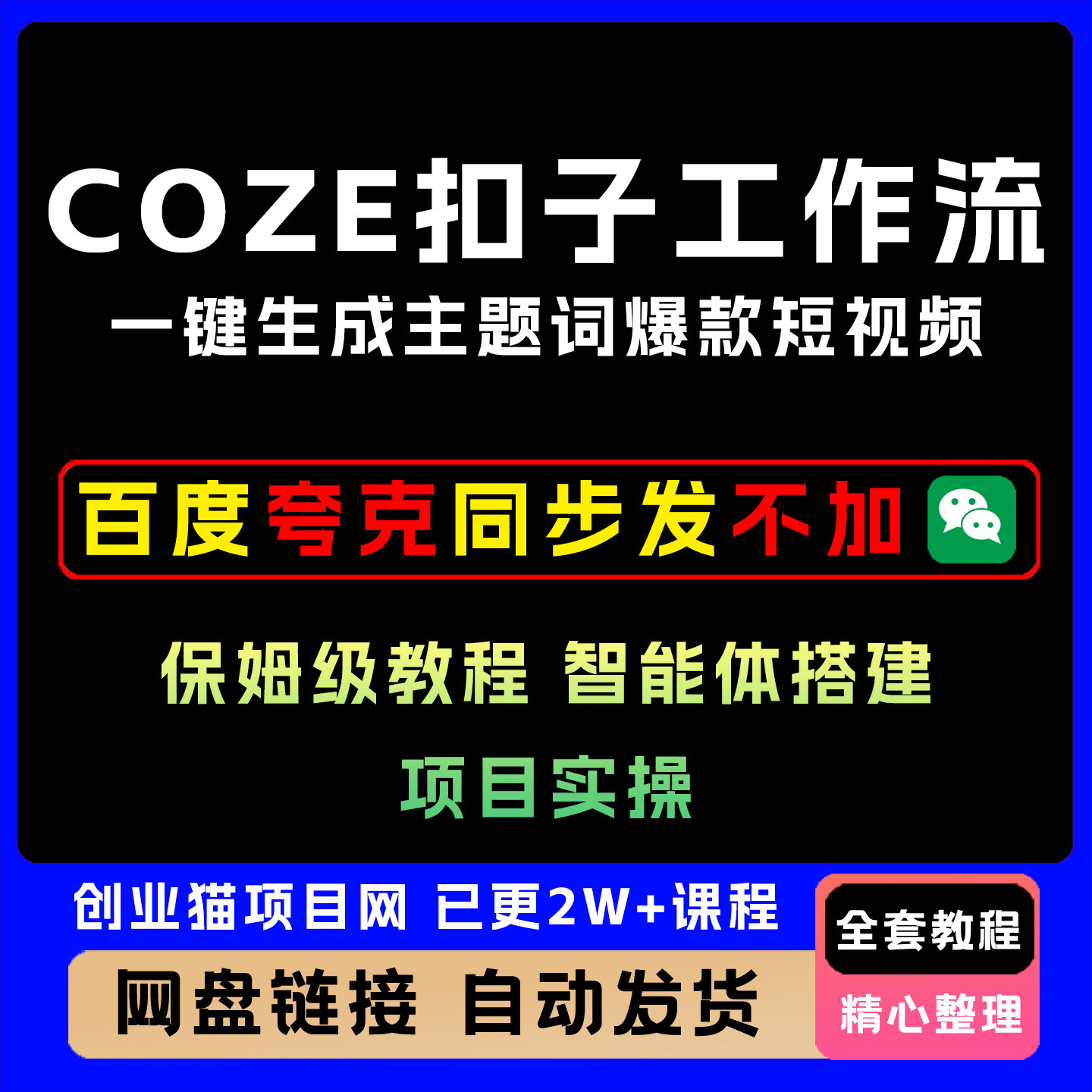 2025COZE扣子工作流一键生成主题词爆款短视频保姆级教程实操教程